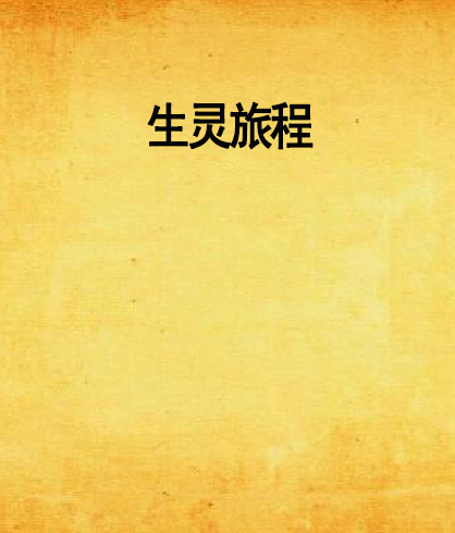 生靈旅程 生靈旅程