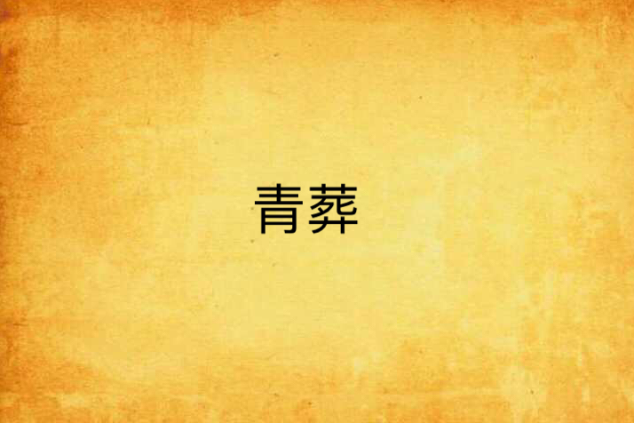青葬 青葬