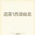 謎冢 謎冢