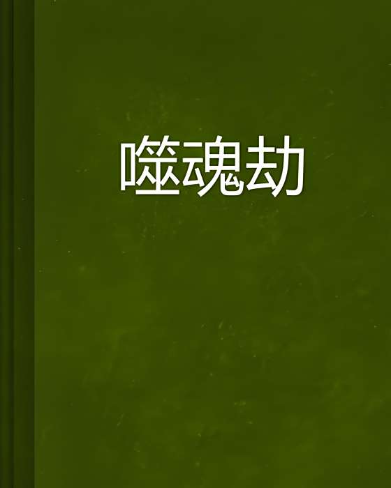 噬魂劫 噬魂劫