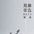 天兵(兄弟本色的音樂專輯) 天兵(兄弟本色的音樂專輯)