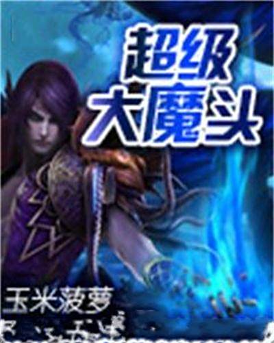 超級大魔頭