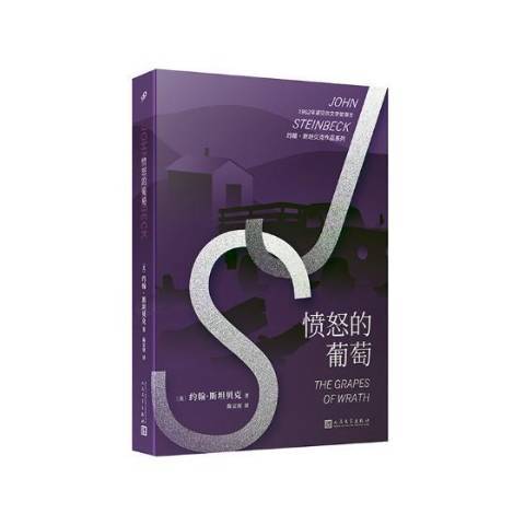 憤怒的葡萄(2019年人民文學出版社出版的圖書) 憤怒的葡萄(2019年人民文學出版社出版的圖書)