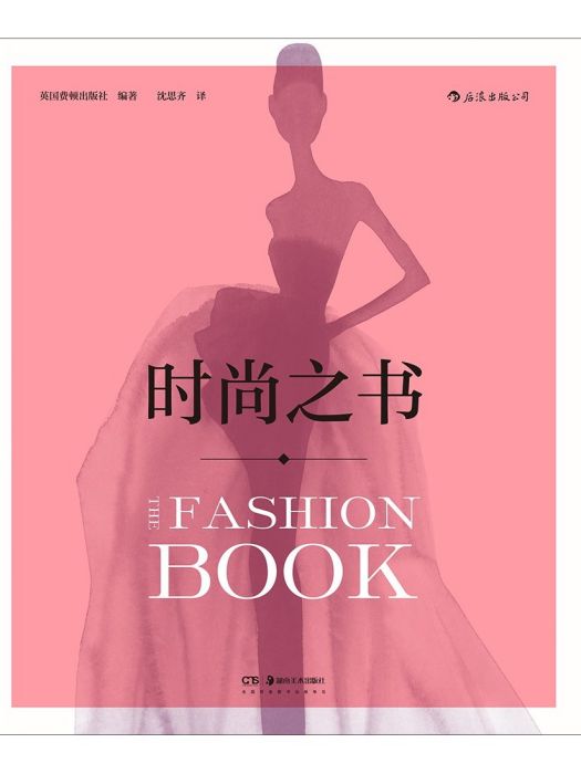 時尚之書(2022年湖南美術出版社出版的圖書) 時尚之書(2022年湖南美術出版社出版的圖書)