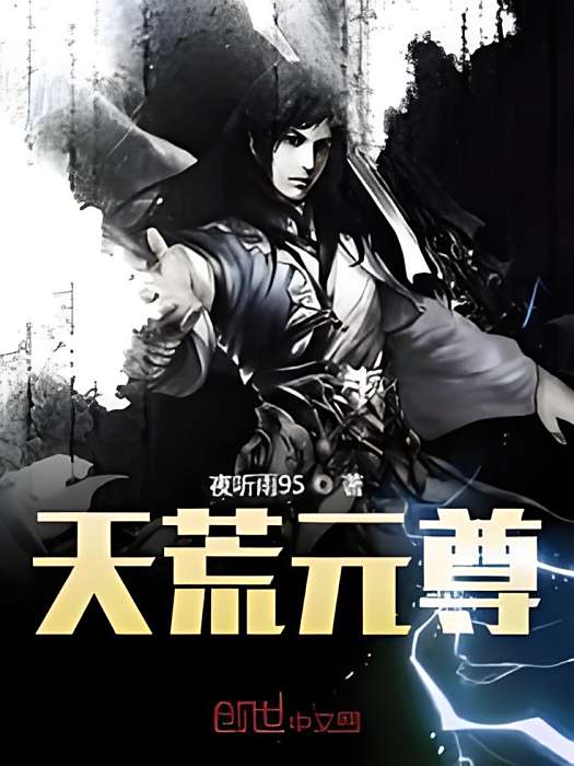 天荒元尊 天荒元尊
