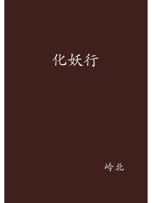 化妖行 化妖行