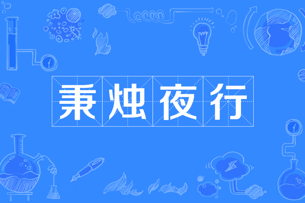 秉燭夜行 秉燭夜行