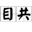有目共賞 有目共賞