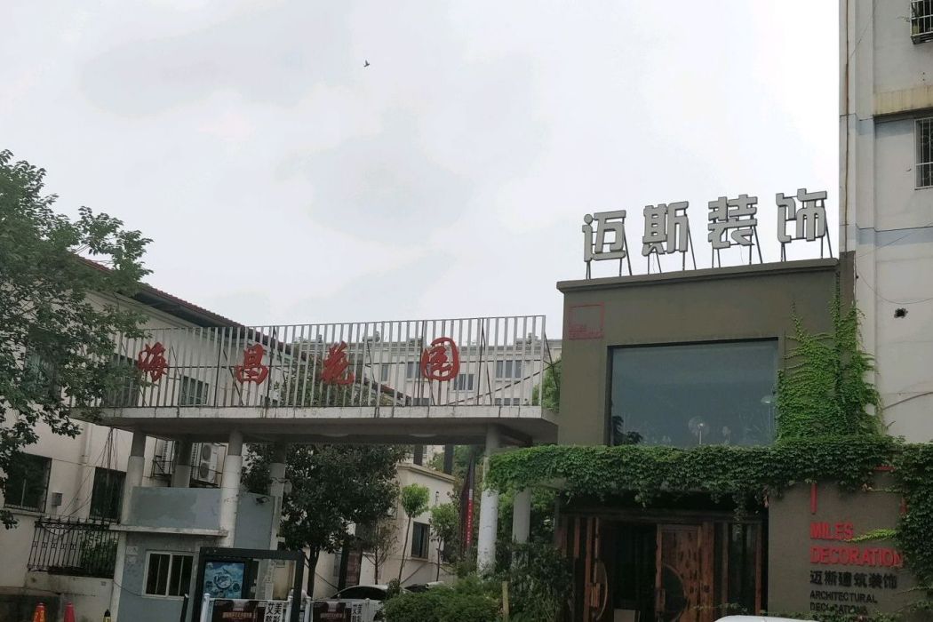 海昌花園 海昌花園