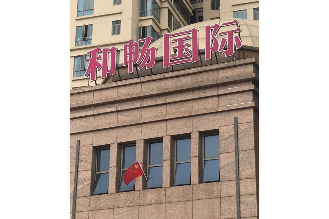 和暢國際 和暢國際