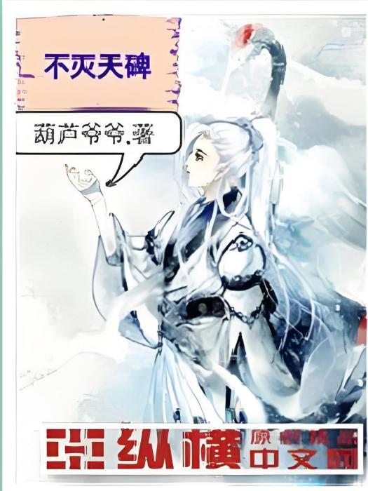 不滅天碑 不滅天碑