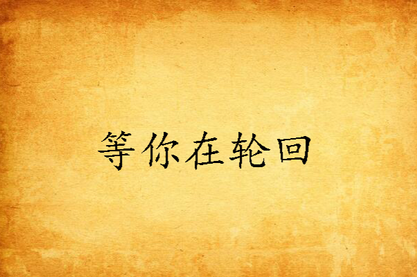 等你在輪迴 等你在輪迴