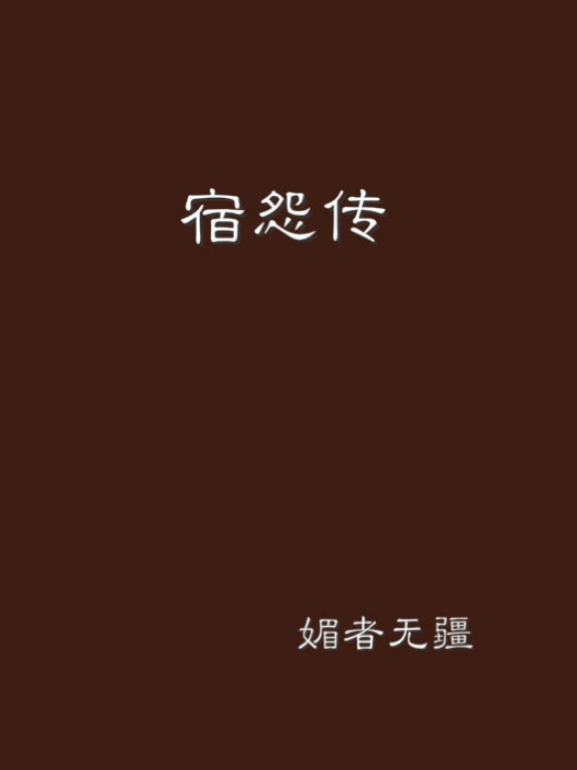宿怨傳 宿怨傳