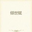 傾世賦 傾世賦