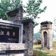 江淹墓 江淹墓