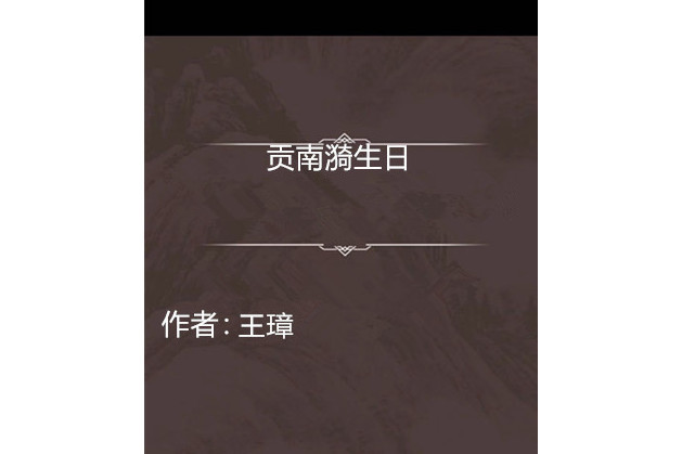 貢南漪生日 貢南漪生日