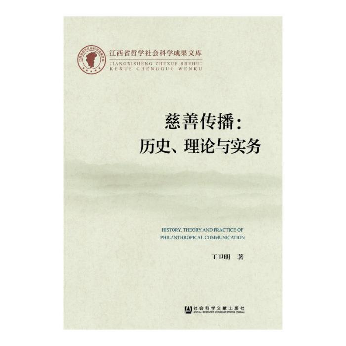 慈善傳播：歷史、理論與實務