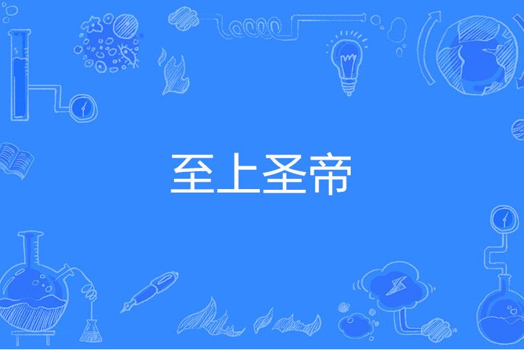 至上聖帝 至上聖帝