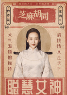 芝麻胡同