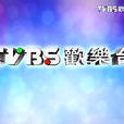 TVBS歡樂台 TVBS歡樂台