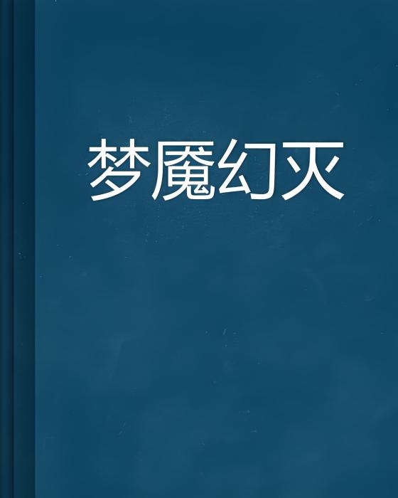 夢魘幻滅 夢魘幻滅