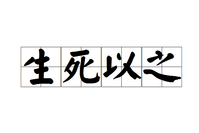生死以之 生死以之