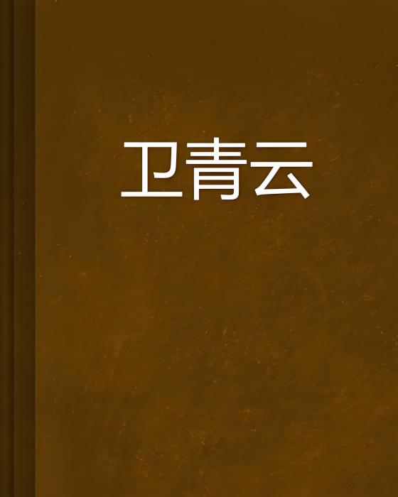 衛青雲 衛青雲