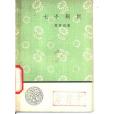七個銅板 七個銅板