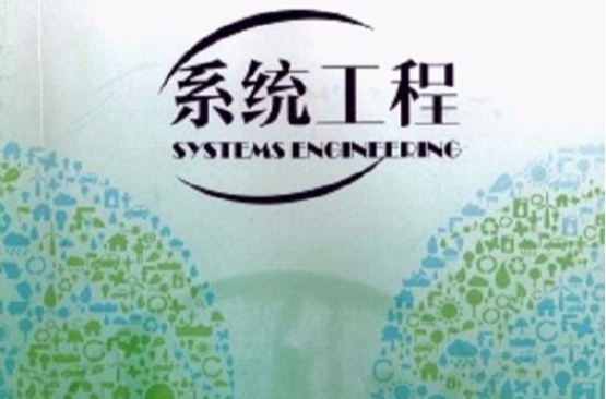 系統工程(湖南省系統工程學會主辦刊物)