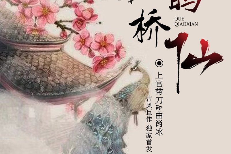 鵲橋仙(2018年曲肖冰演唱的歌曲) 鵲橋仙(2018年曲肖冰演唱的歌曲)