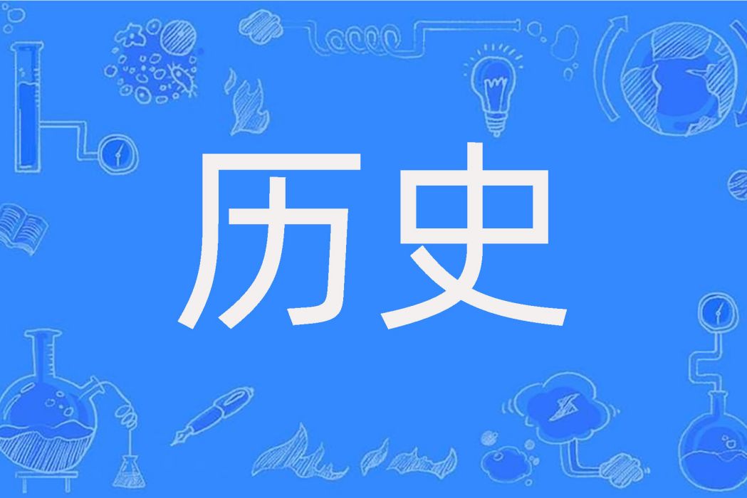 歷史(漢語詞語) 歷史(漢語詞語)