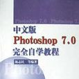 Photoshop CS3中文版完全自學教程