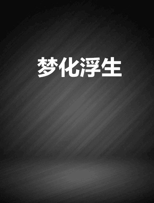 夢化浮生 夢化浮生