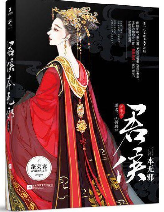 君侯本無邪 君侯本無邪