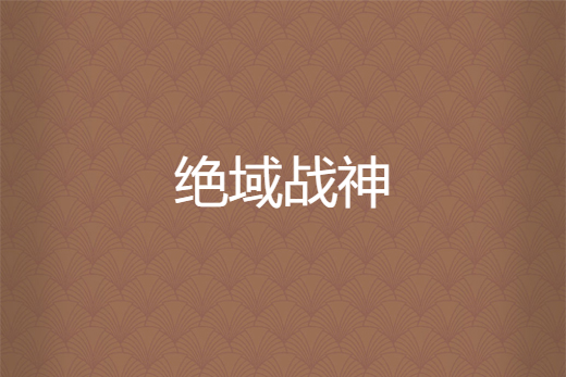絕域戰神 絕域戰神