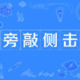 旁敲側擊 旁敲側擊