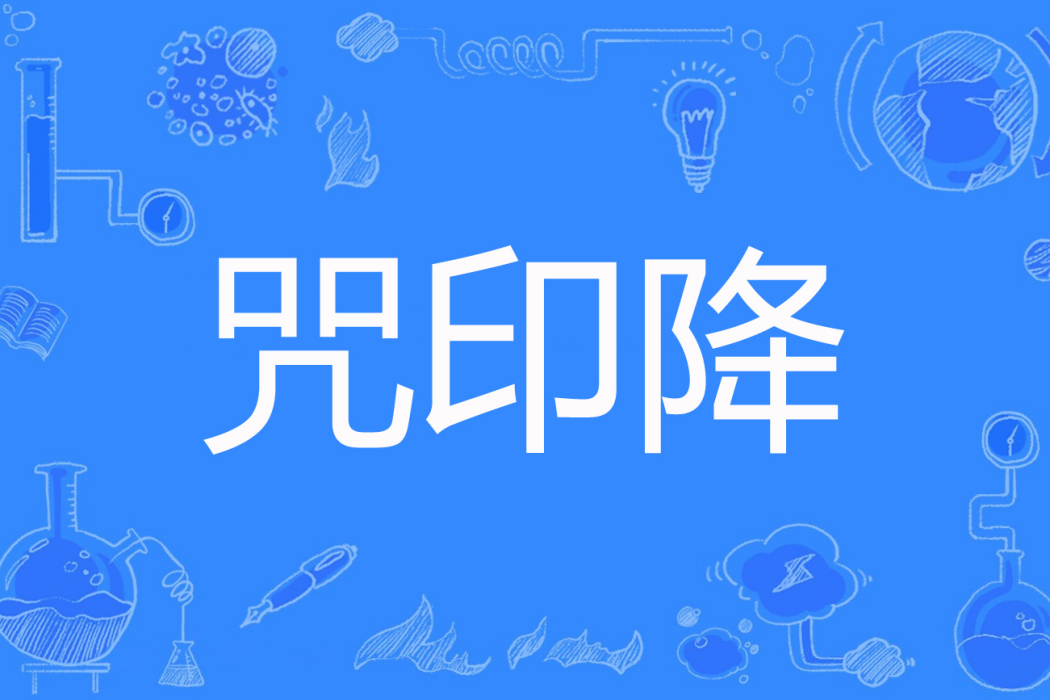 咒印降 咒印降