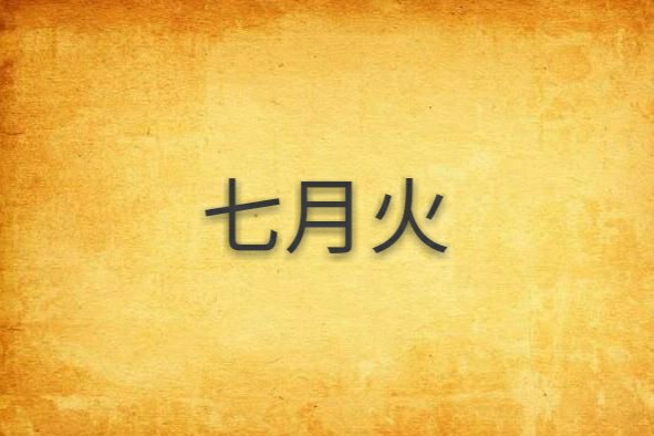 七月火(小說名) 七月火(小說名)