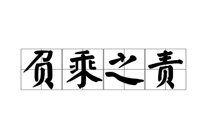 負乘之責 負乘之責