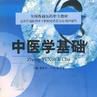 中醫學基礎(北京中醫學院主編書籍) 中醫學基礎(北京中醫學院主編書籍)