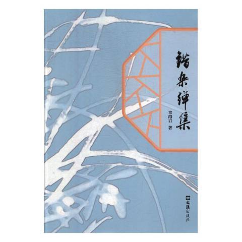錯雜彈集 錯雜彈集