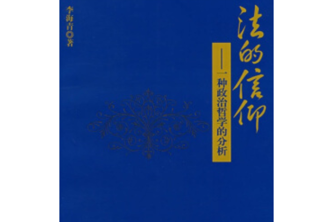 法的信仰 法的信仰