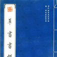 草書書譜 草書書譜