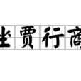 坐賈行商 坐賈行商