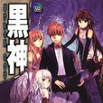 黑神(林達永原作、朴晟佑作畫的漫畫作品)
