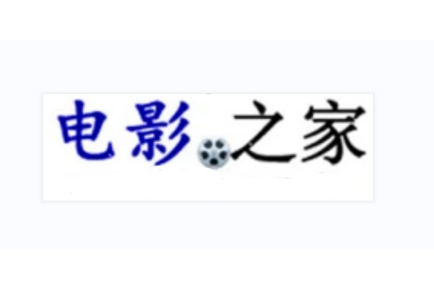 電影之家 電影之家