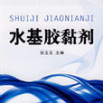 水基膠黏劑