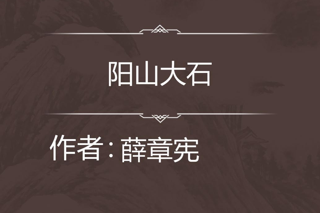陽山大石