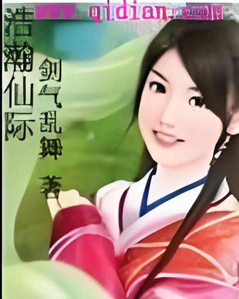 浩瀚仙際 浩瀚仙際