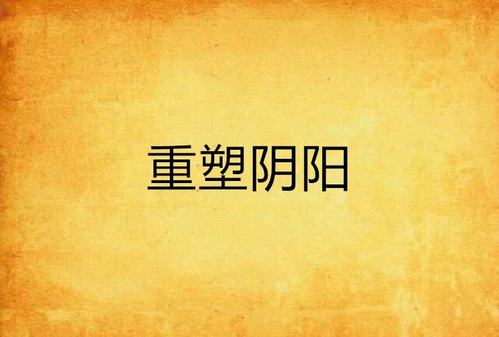 重塑陰陽 重塑陰陽